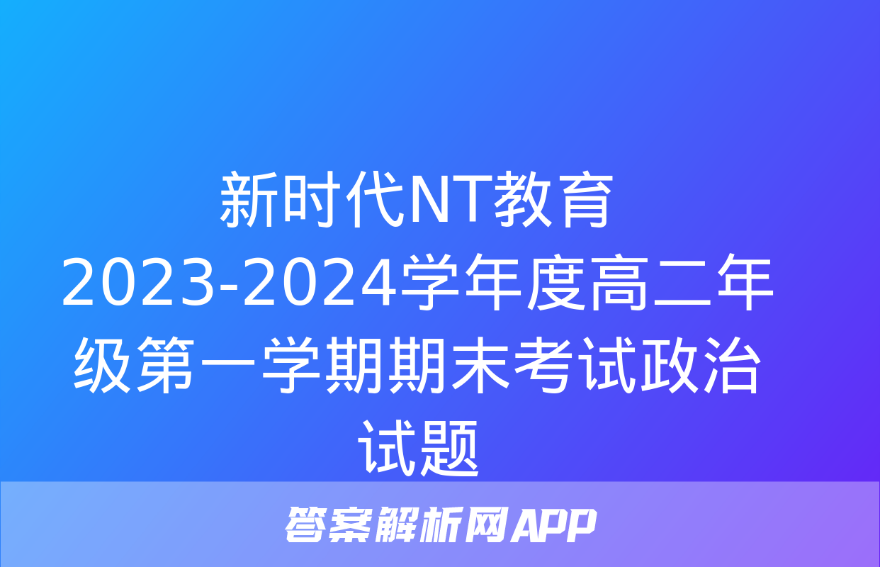 新时代NT教育 2023-2024学年度高二年级第一学期期末考试政治试题