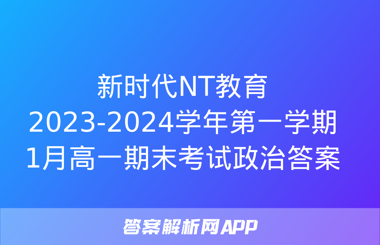 新时代NT教育 2023-2024学年第一学期1月高一期末考试政治答案