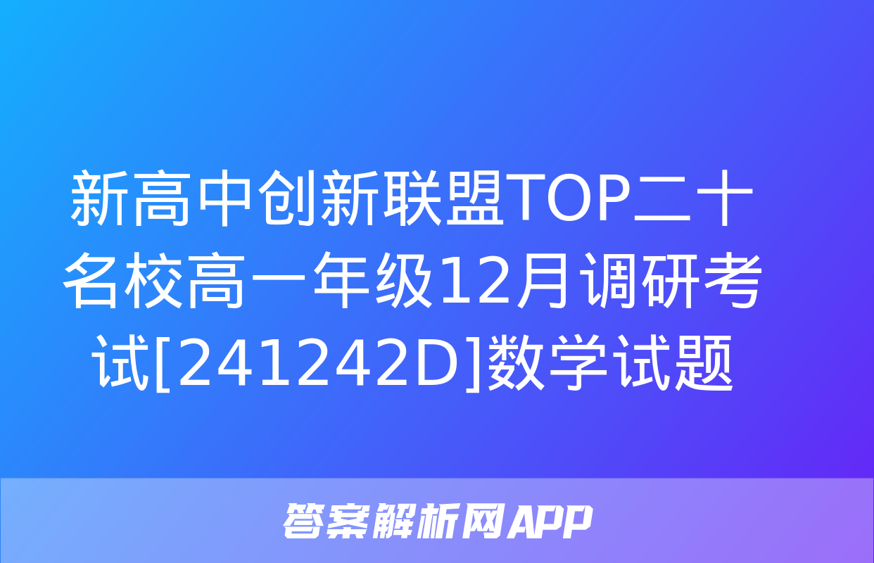 新高中创新联盟TOP二十名校高一年级12月调研考试[241242D]数学试题