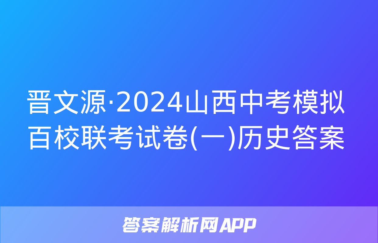 晋文源·2024山西中考模拟百校联考试卷(一)历史答案