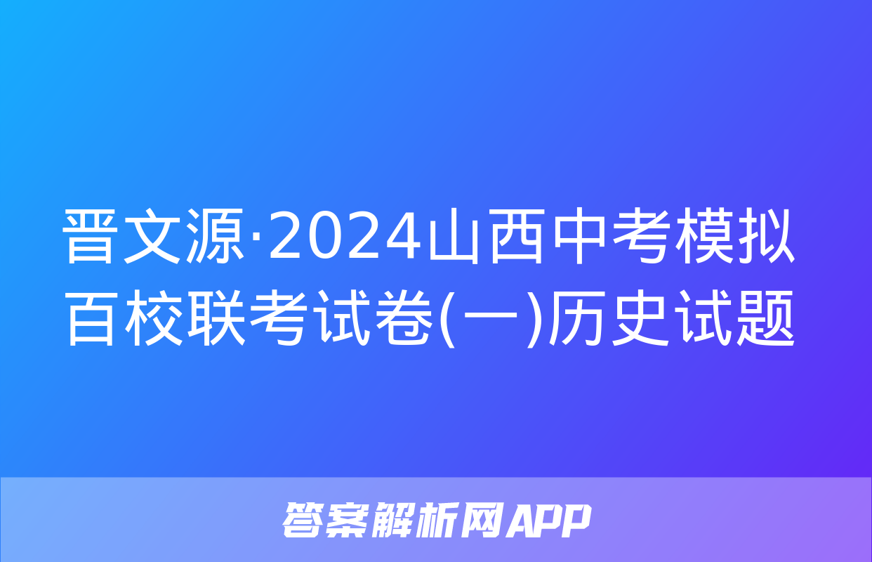 晋文源·2024山西中考模拟百校联考试卷(一)历史试题