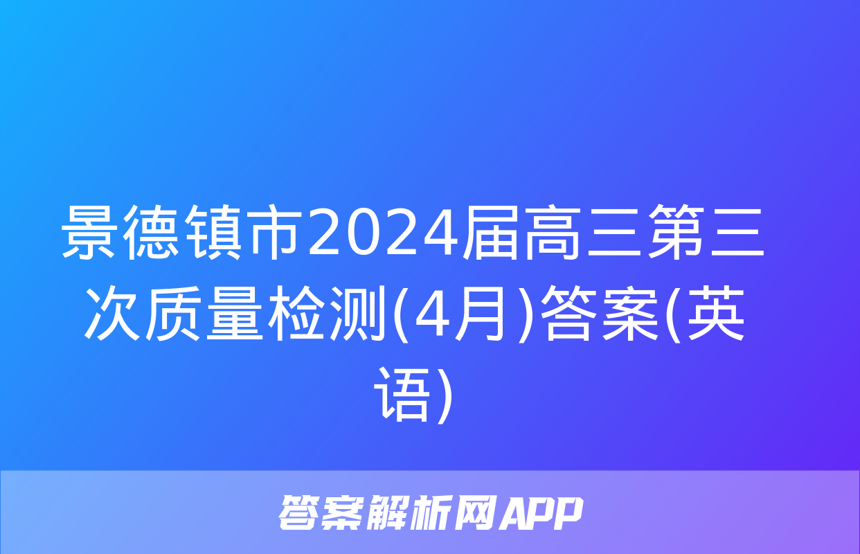 景德镇市2024届高三第三次质量检测(4月)答案(英语)