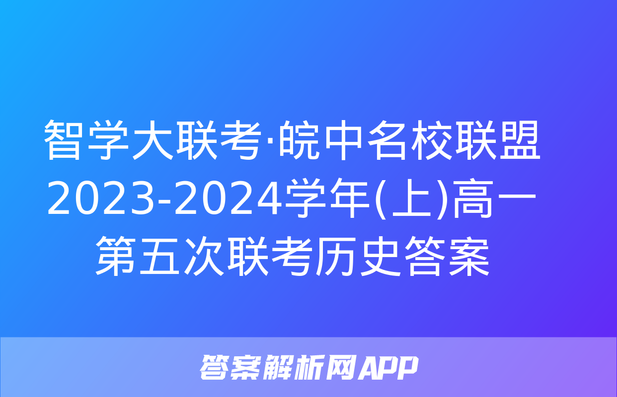 智学大联考·皖中名校联盟 2023-2024学年(上)高一第五次联考历史答案