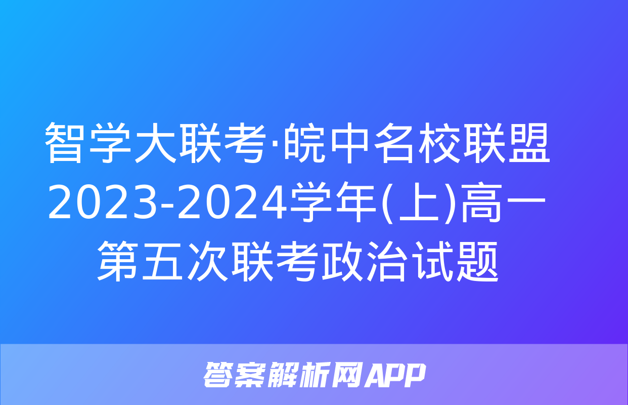 智学大联考·皖中名校联盟 2023-2024学年(上)高一第五次联考政治试题