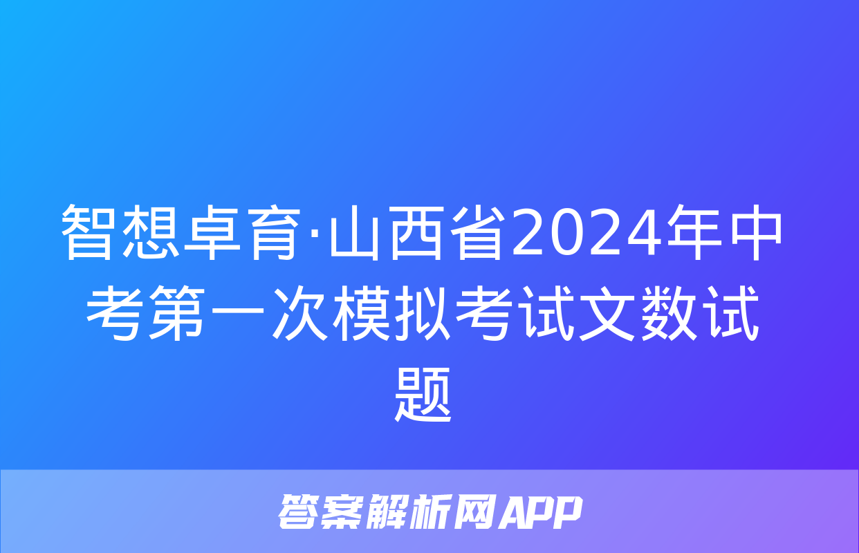 智想卓育·山西省2024年中考第一次模拟考试文数试题