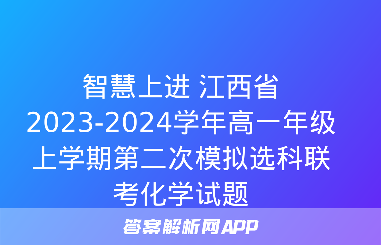 智慧上进 江西省2023-2024学年高一年级上学期第二次模拟选科联考化学试题