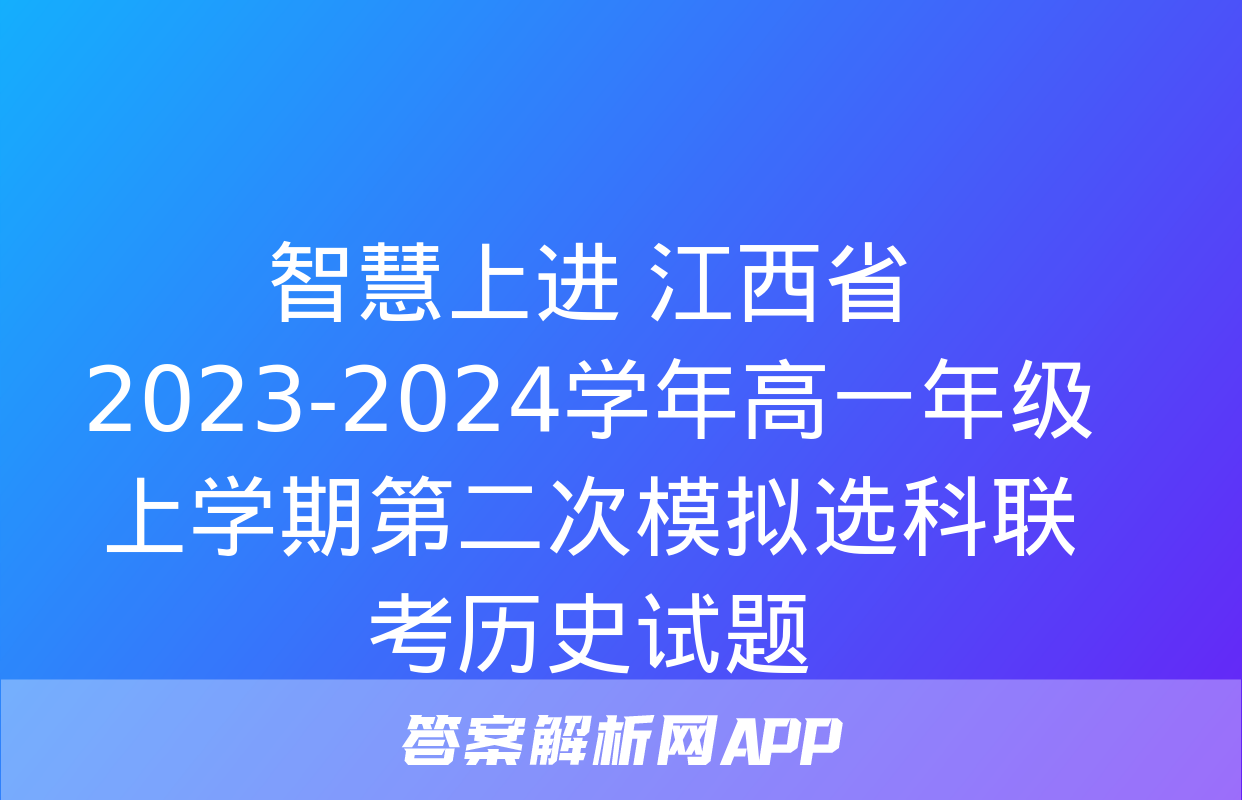 智慧上进 江西省2023-2024学年高一年级上学期第二次模拟选科联考历史试题