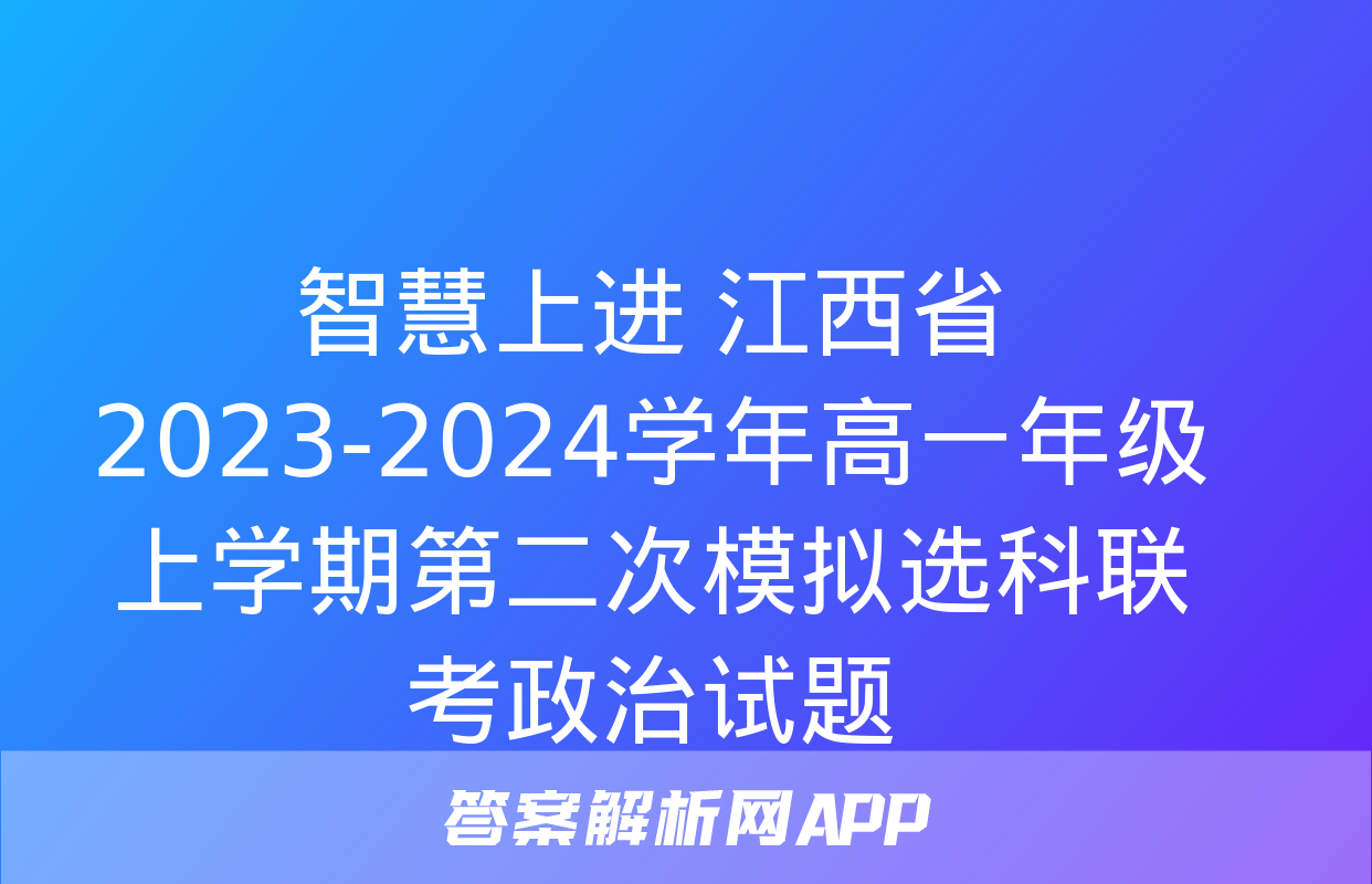 智慧上进 江西省2023-2024学年高一年级上学期第二次模拟选科联考政治试题