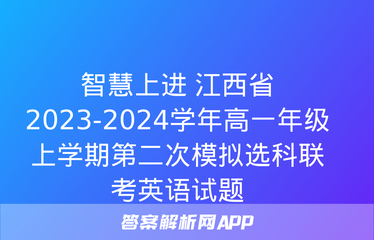 智慧上进 江西省2023-2024学年高一年级上学期第二次模拟选科联考英语试题