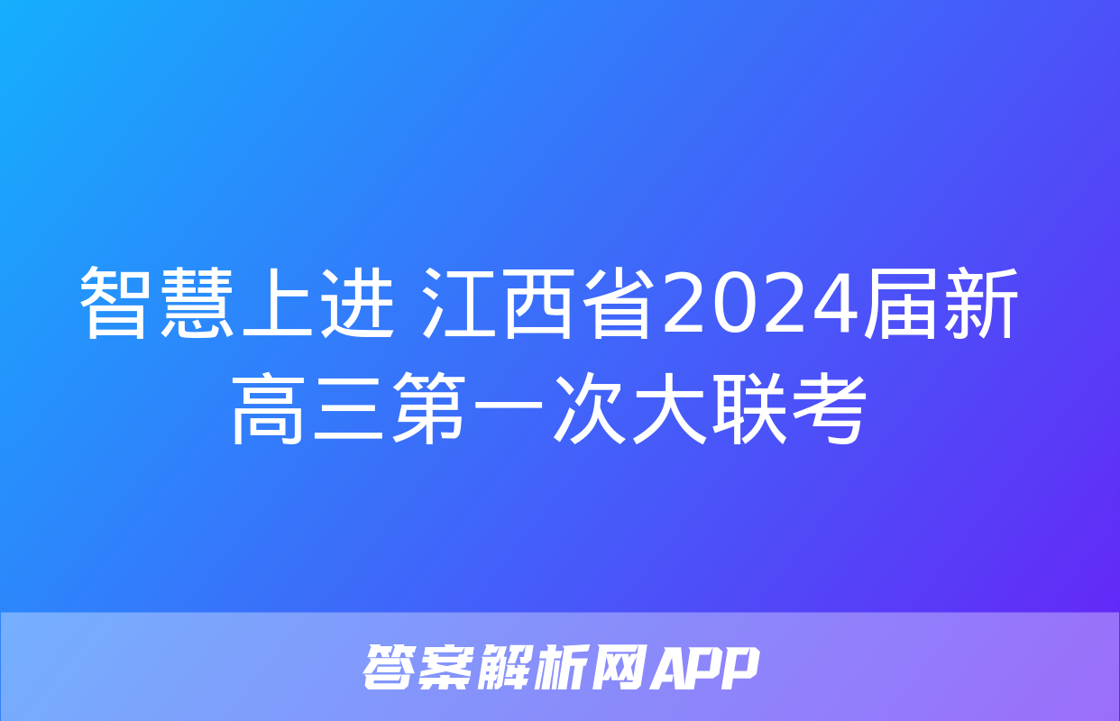 智慧上进 江西省2024届新高三第一次大联考&政治