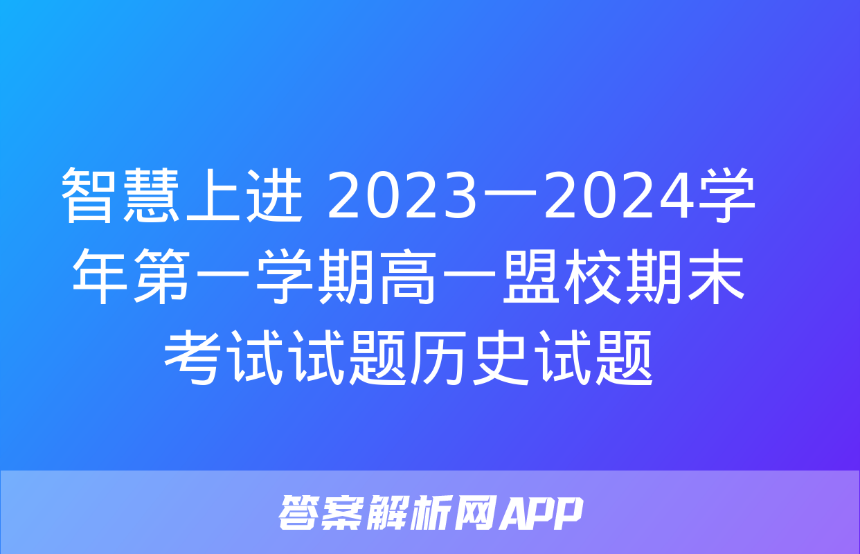 智慧上进 2023一2024学年第一学期高一盟校期末考试试题历史试题