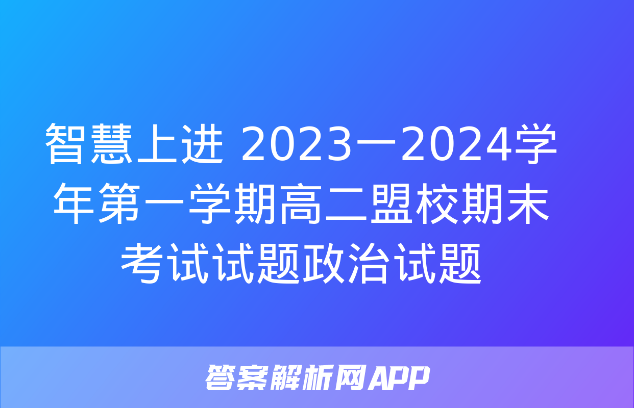 智慧上进 2023一2024学年第一学期高二盟校期末考试试题政治试题