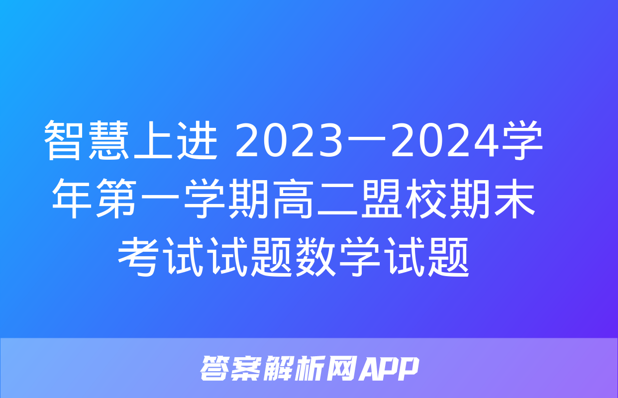 智慧上进 2023一2024学年第一学期高二盟校期末考试试题数学试题