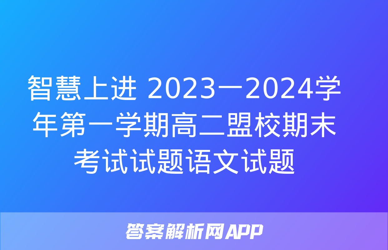 智慧上进 2023一2024学年第一学期高二盟校期末考试试题语文试题