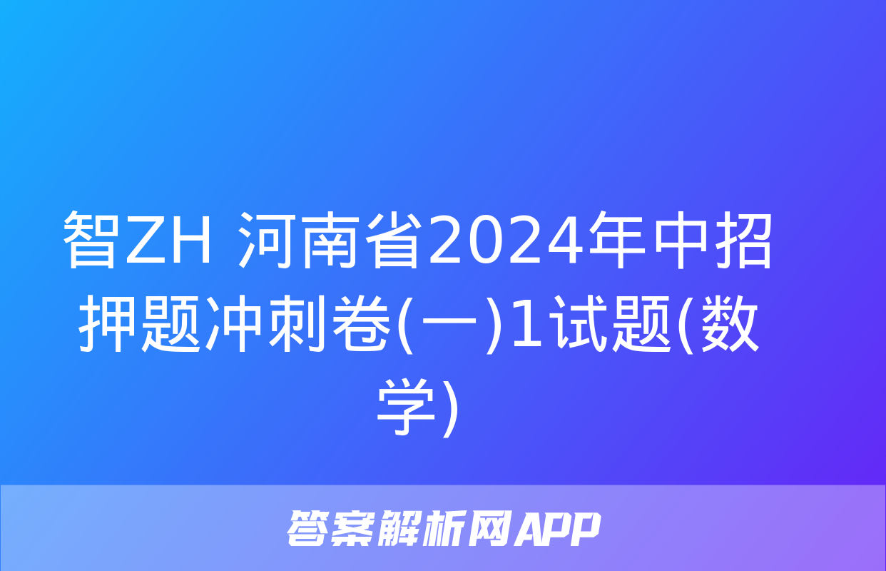 智ZH 河南省2024年中招押题冲刺卷(一)1试题(数学)