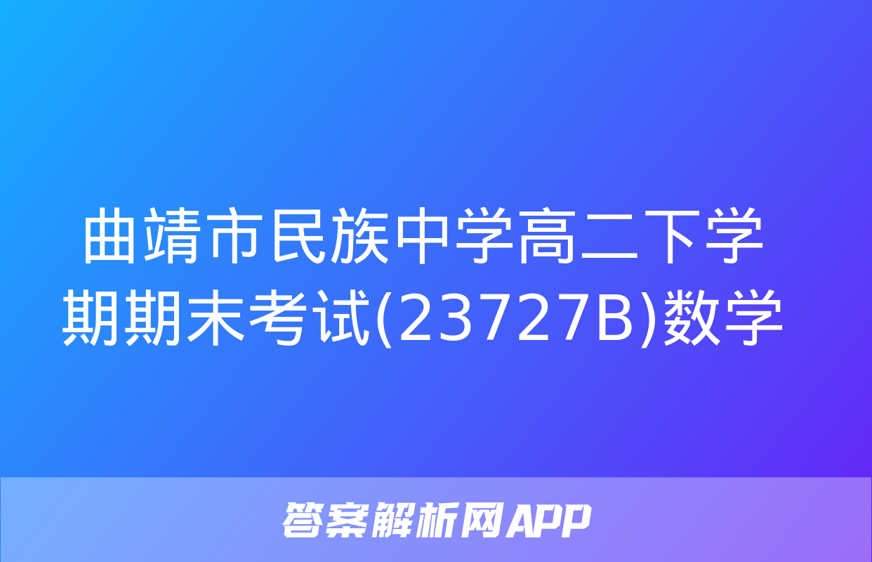 曲靖市民族中学高二下学期期末考试(23727B)数学