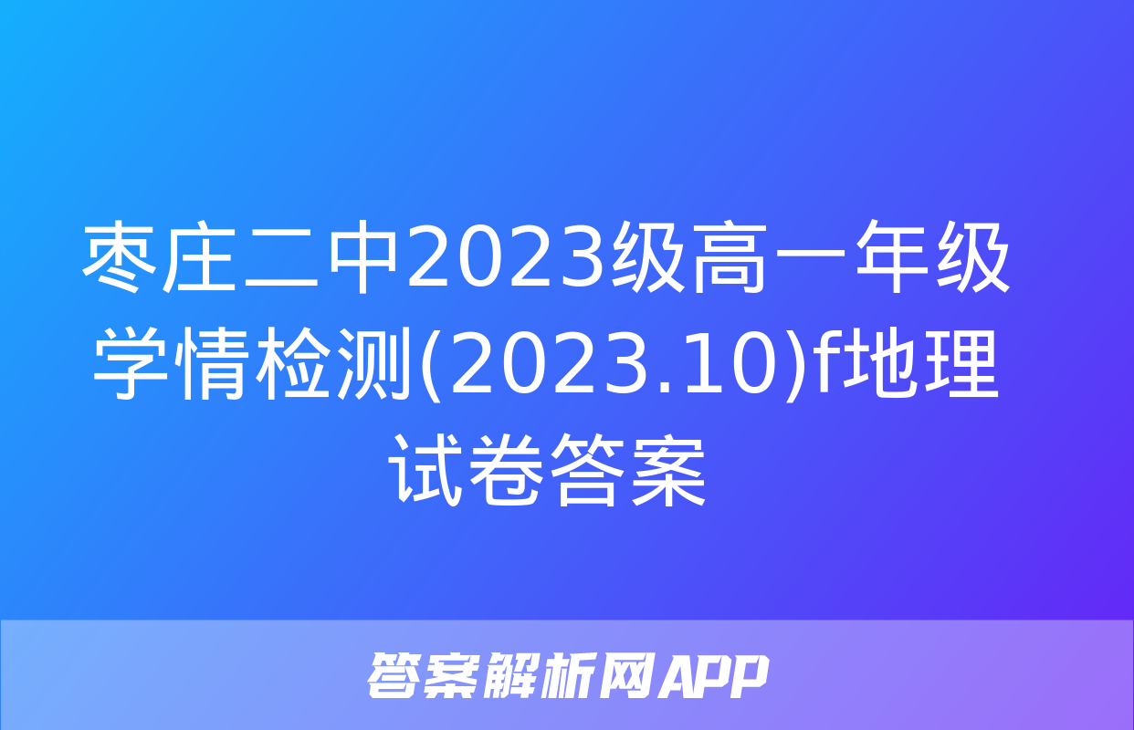 枣庄二中2023级高一年级学情检测(2023.10)f地理试卷答案