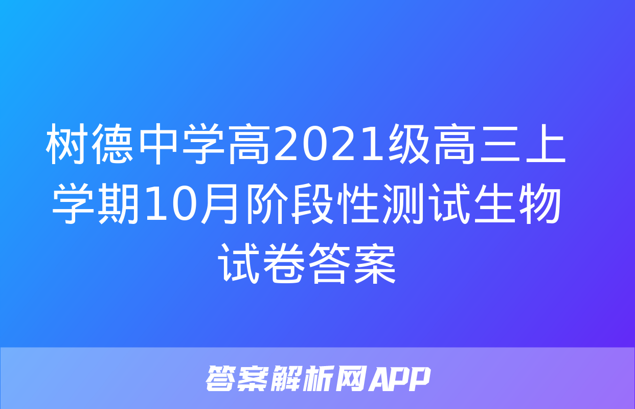 树德中学高2021级高三上学期10月阶段性测试生物试卷答案