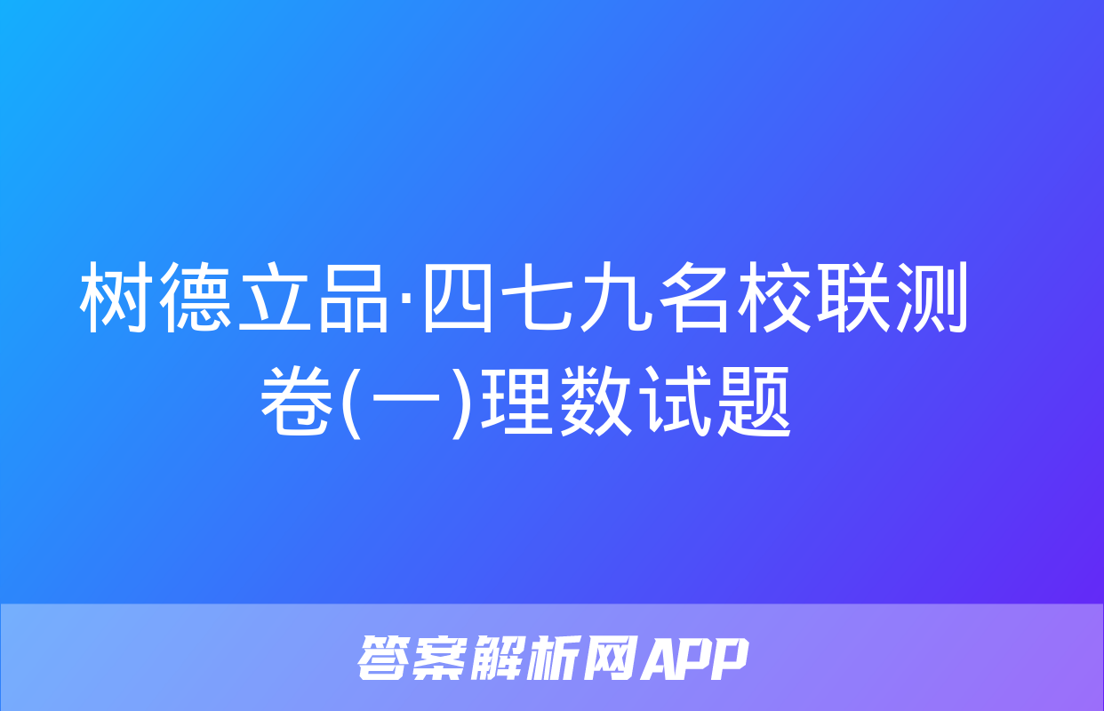 树德立品·四七九名校联测卷(一)理数试题