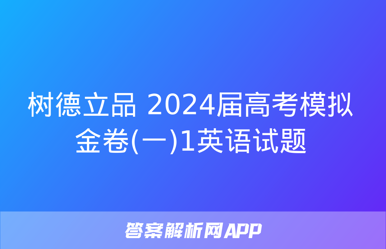 树德立品 2024届高考模拟金卷(一)1英语试题