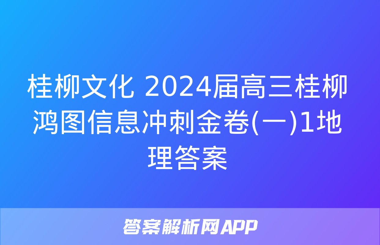 桂柳文化 2024届高三桂柳鸿图信息冲刺金卷(一)1地理答案