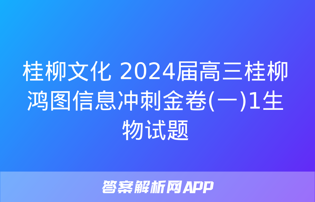 桂柳文化 2024届高三桂柳鸿图信息冲刺金卷(一)1生物试题