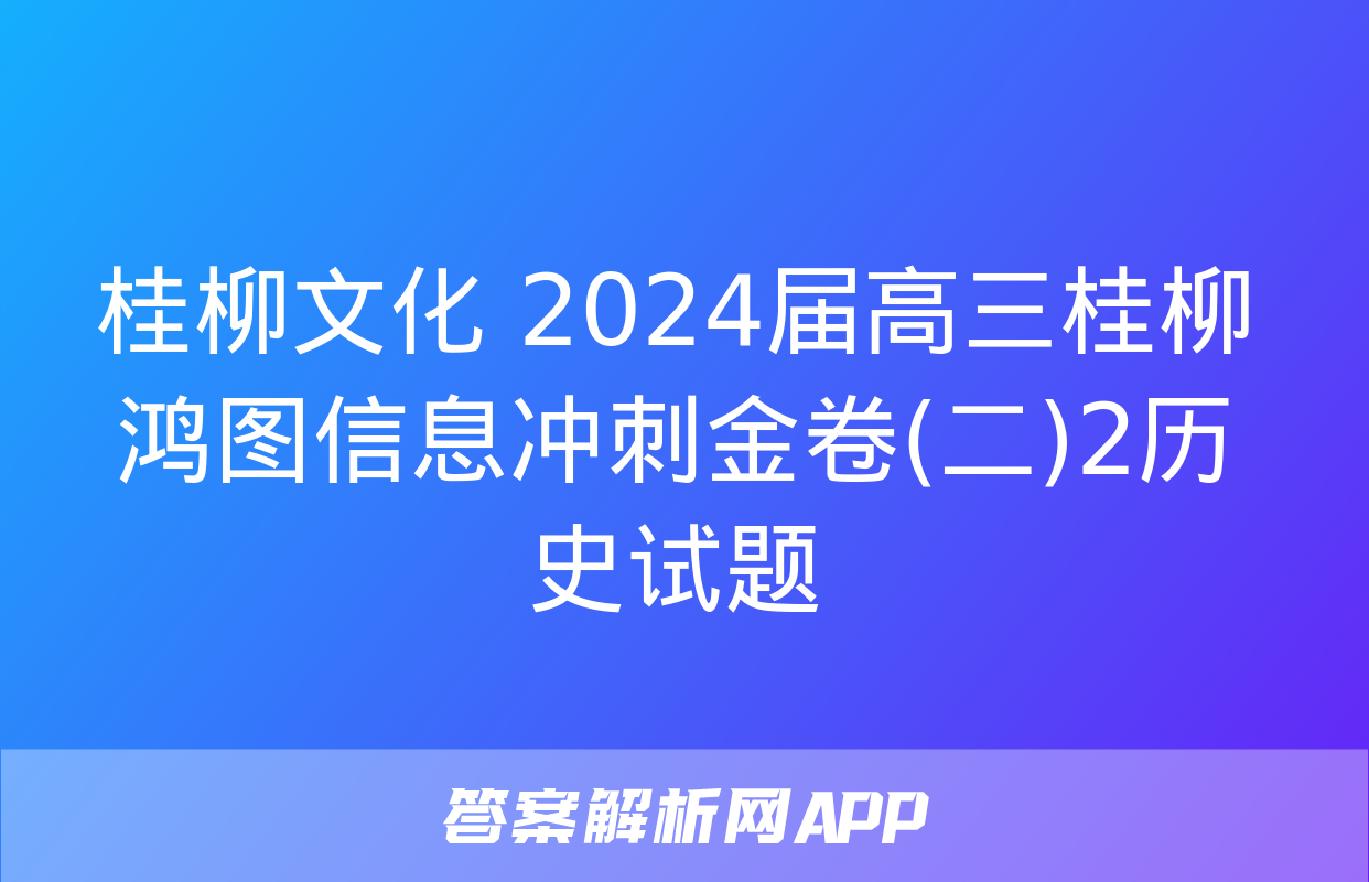 桂柳文化 2024届高三桂柳鸿图信息冲刺金卷(二)2历史试题