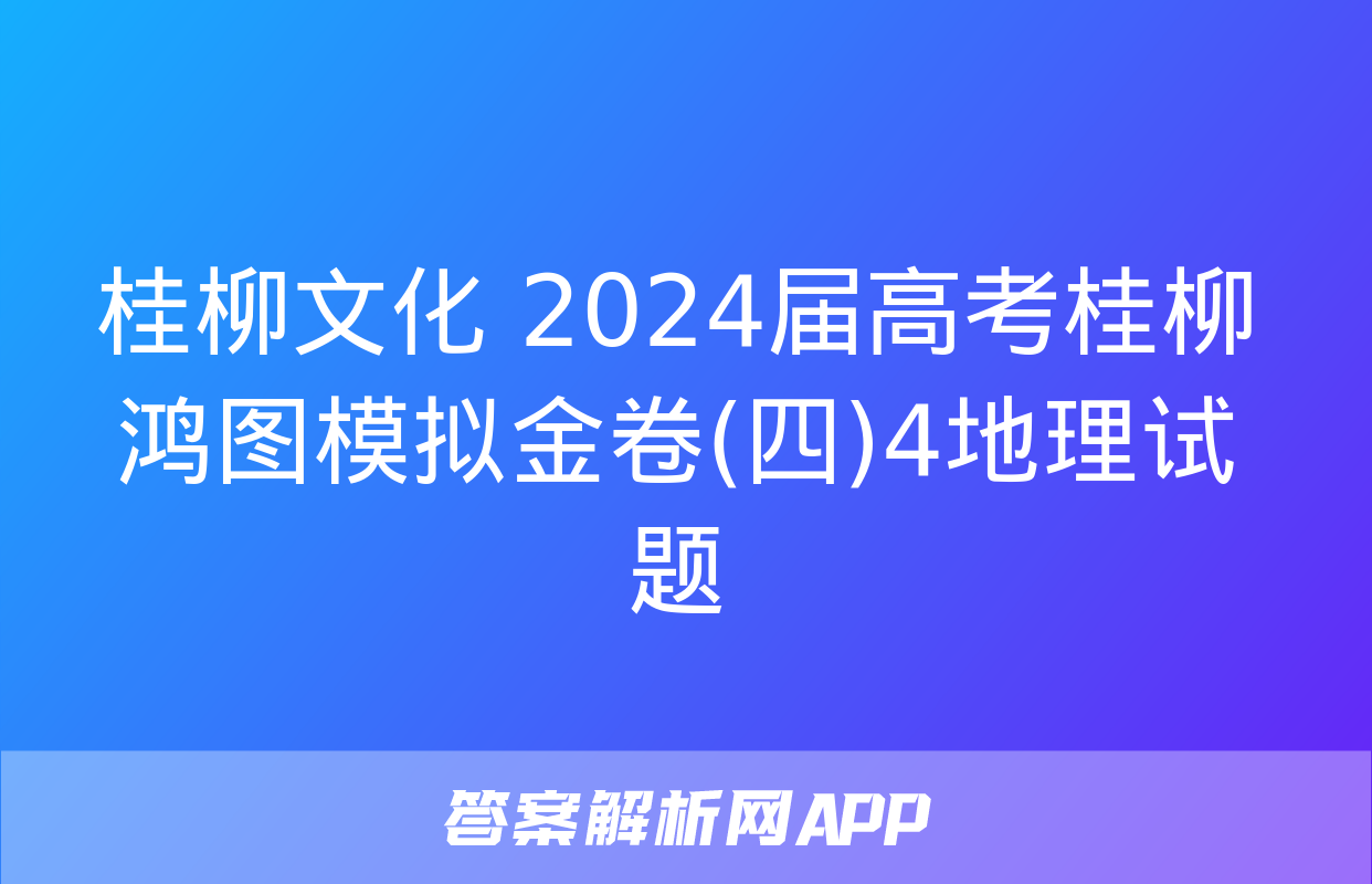 桂柳文化 2024届高考桂柳鸿图模拟金卷(四)4地理试题