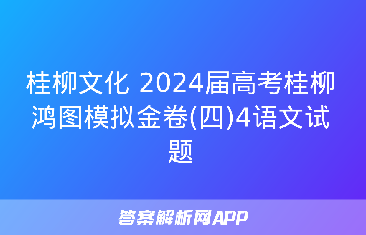 桂柳文化 2024届高考桂柳鸿图模拟金卷(四)4语文试题