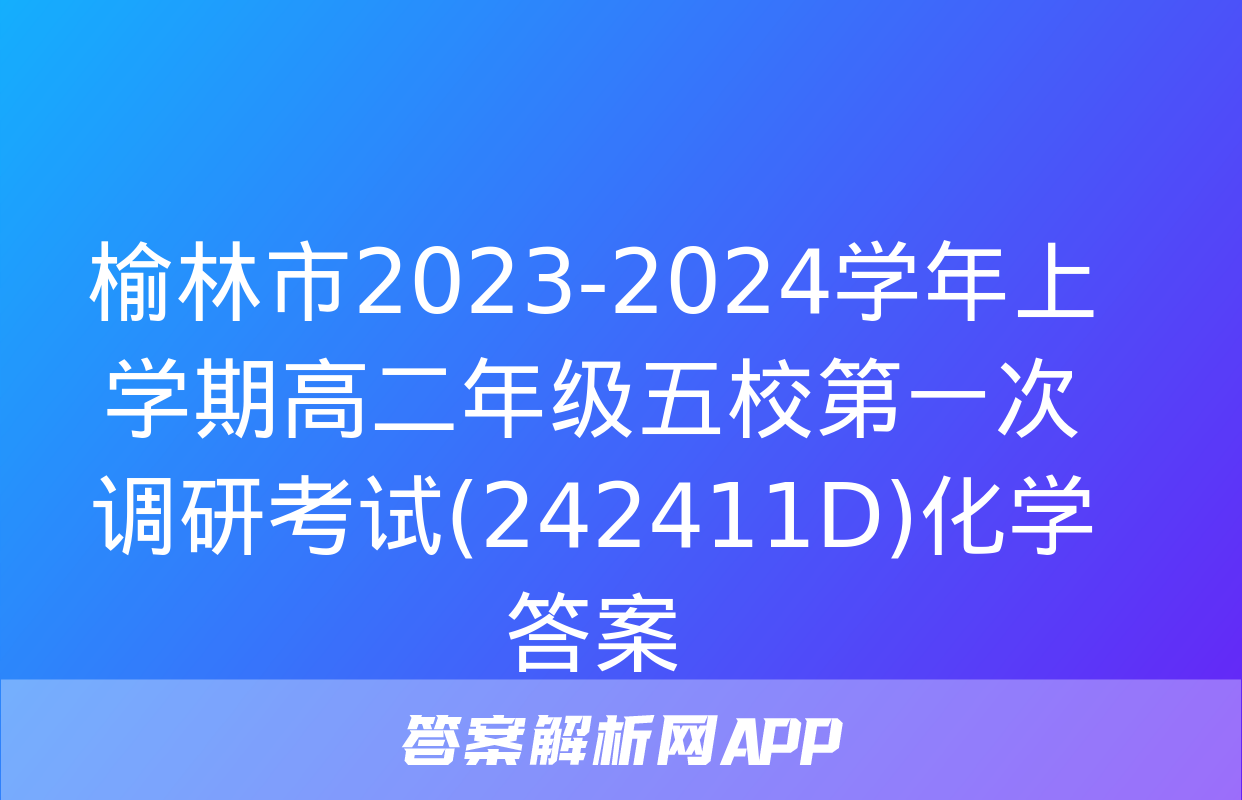 榆林市2023-2024学年上学期高二年级五校第一次调研考试(242411D)化学答案