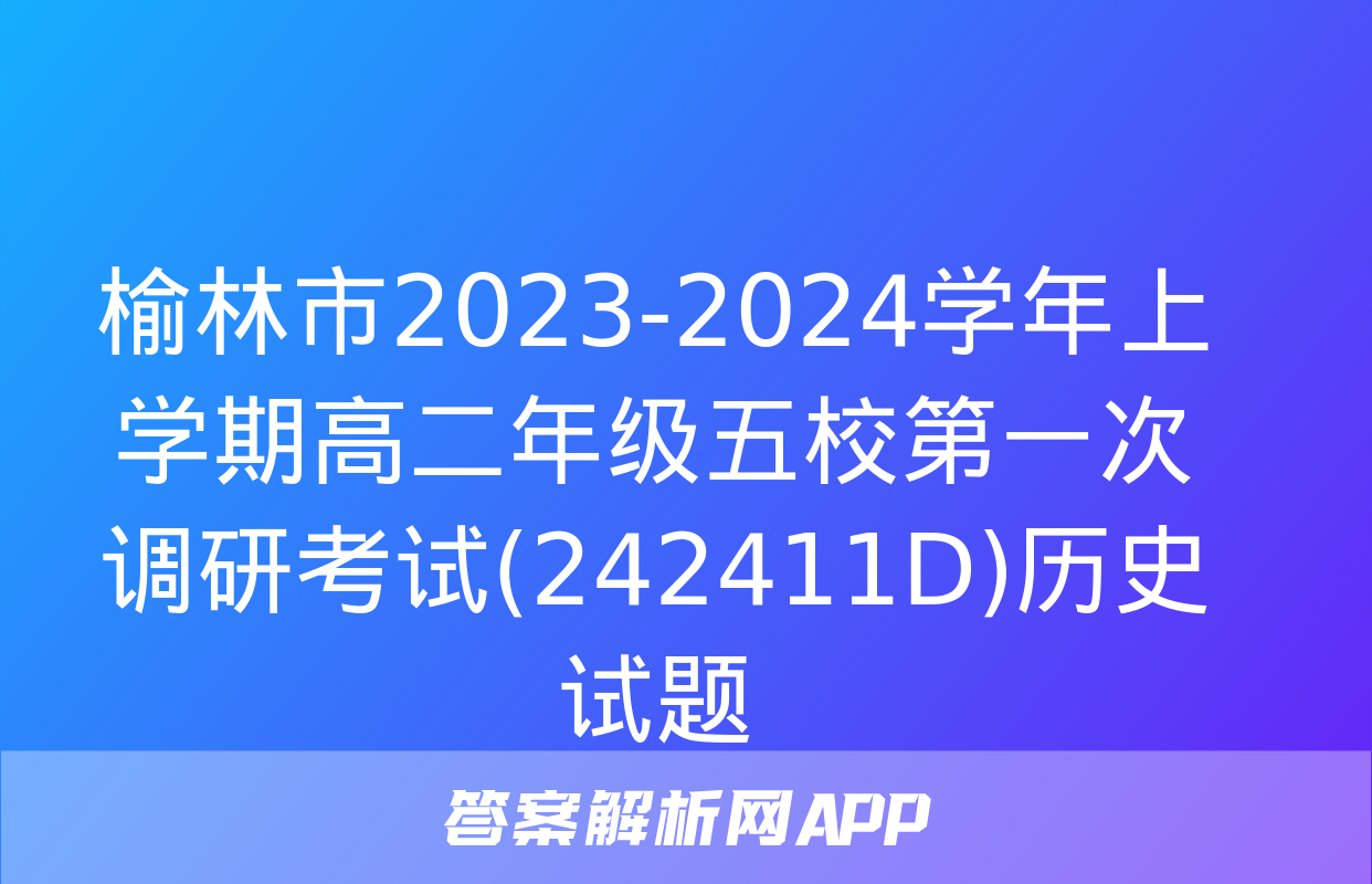 榆林市2023-2024学年上学期高二年级五校第一次调研考试(242411D)历史试题