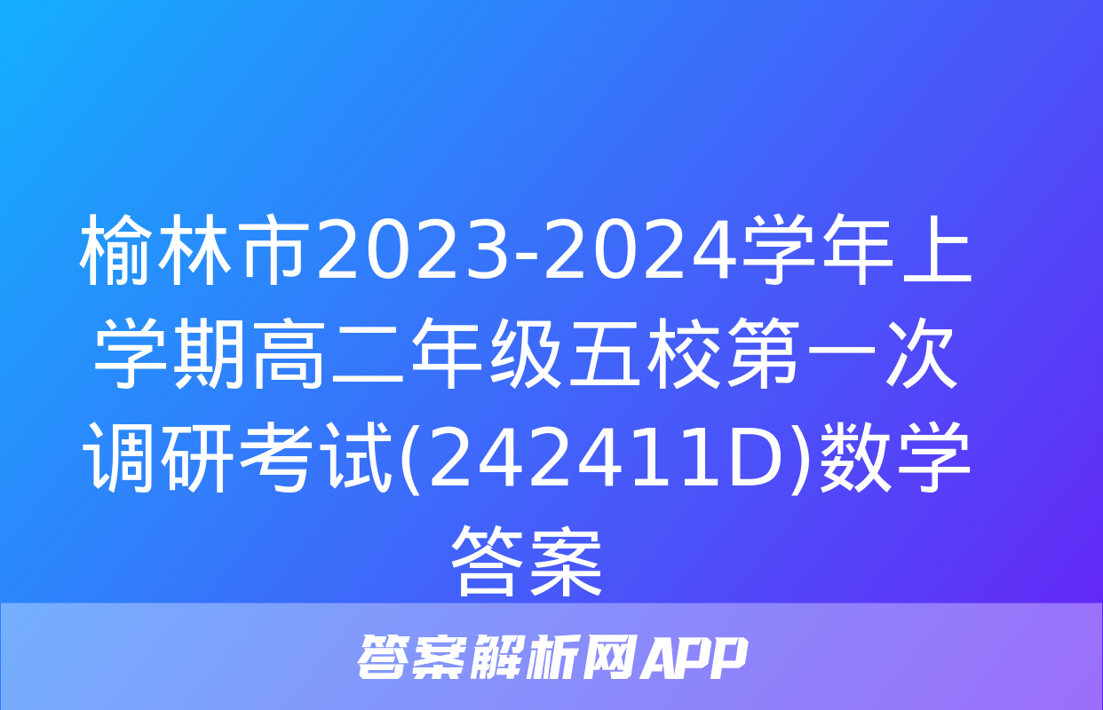 榆林市2023-2024学年上学期高二年级五校第一次调研考试(242411D)数学答案