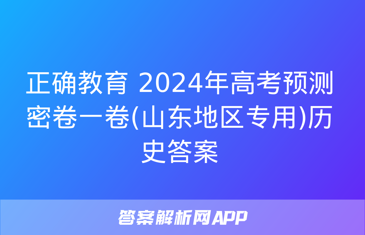 正确教育 2024年高考预测密卷一卷(山东地区专用)历史答案