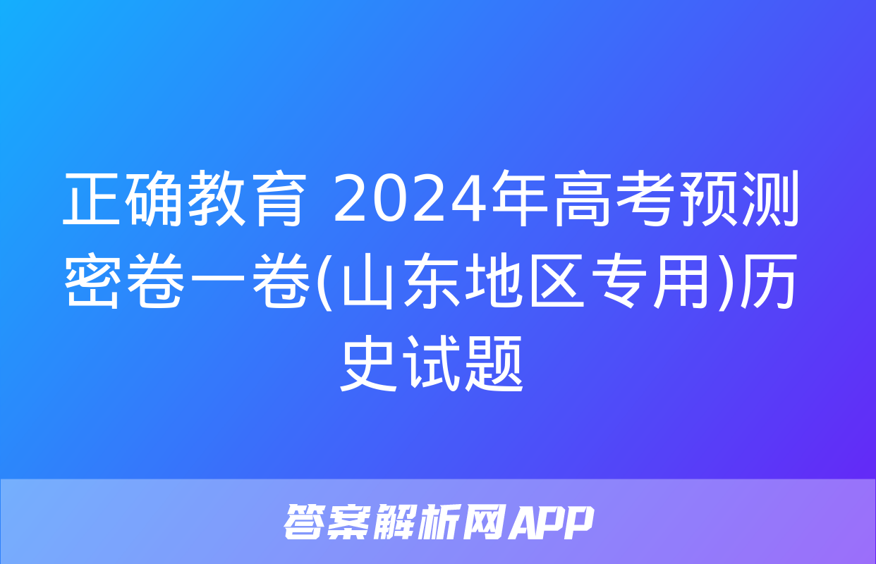 正确教育 2024年高考预测密卷一卷(山东地区专用)历史试题