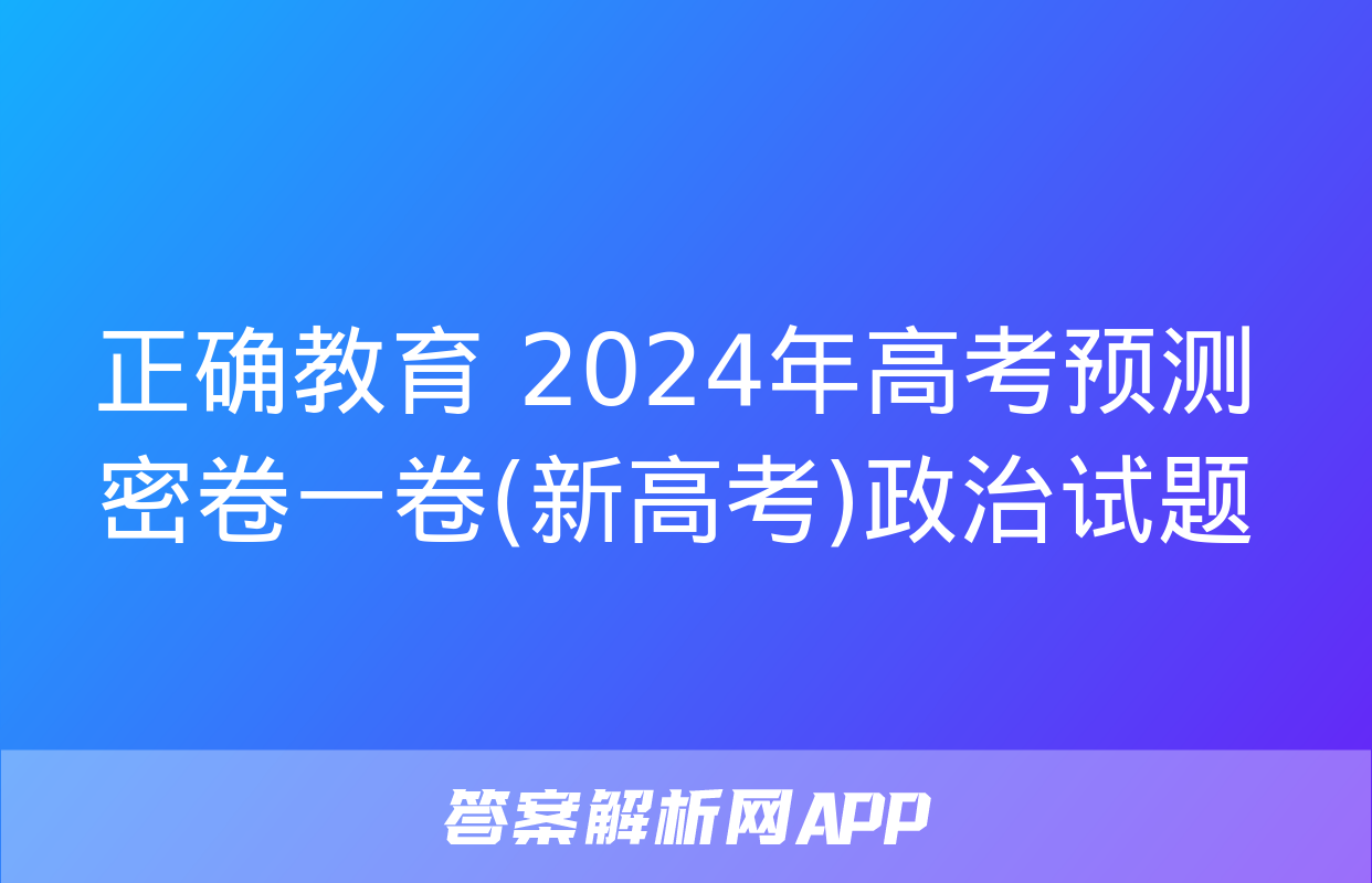 正确教育 2024年高考预测密卷一卷(新高考)政治试题