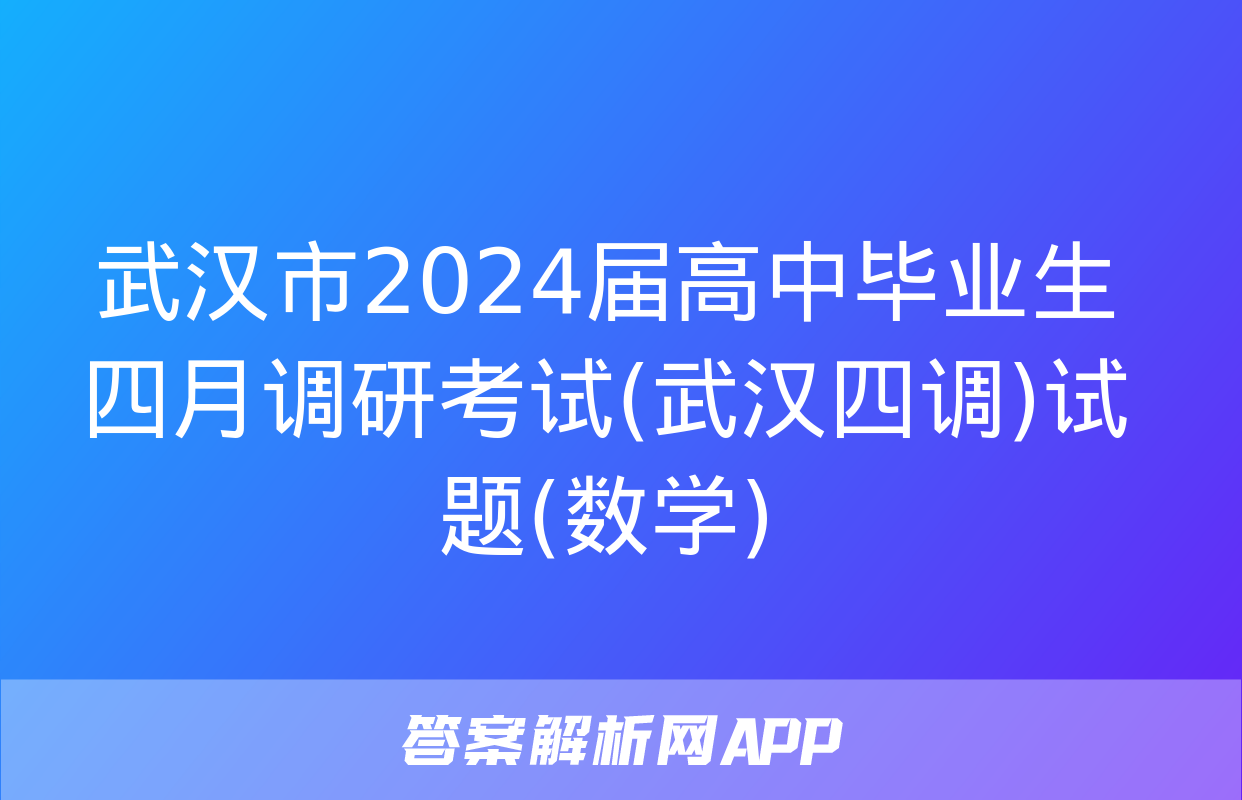 武汉市2024届高中毕业生四月调研考试(武汉四调)试题(数学)