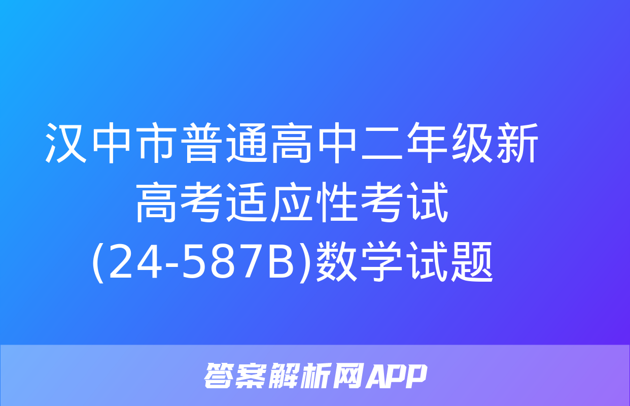 汉中市普通高中二年级新高考适应性考试(24-587B)数学试题