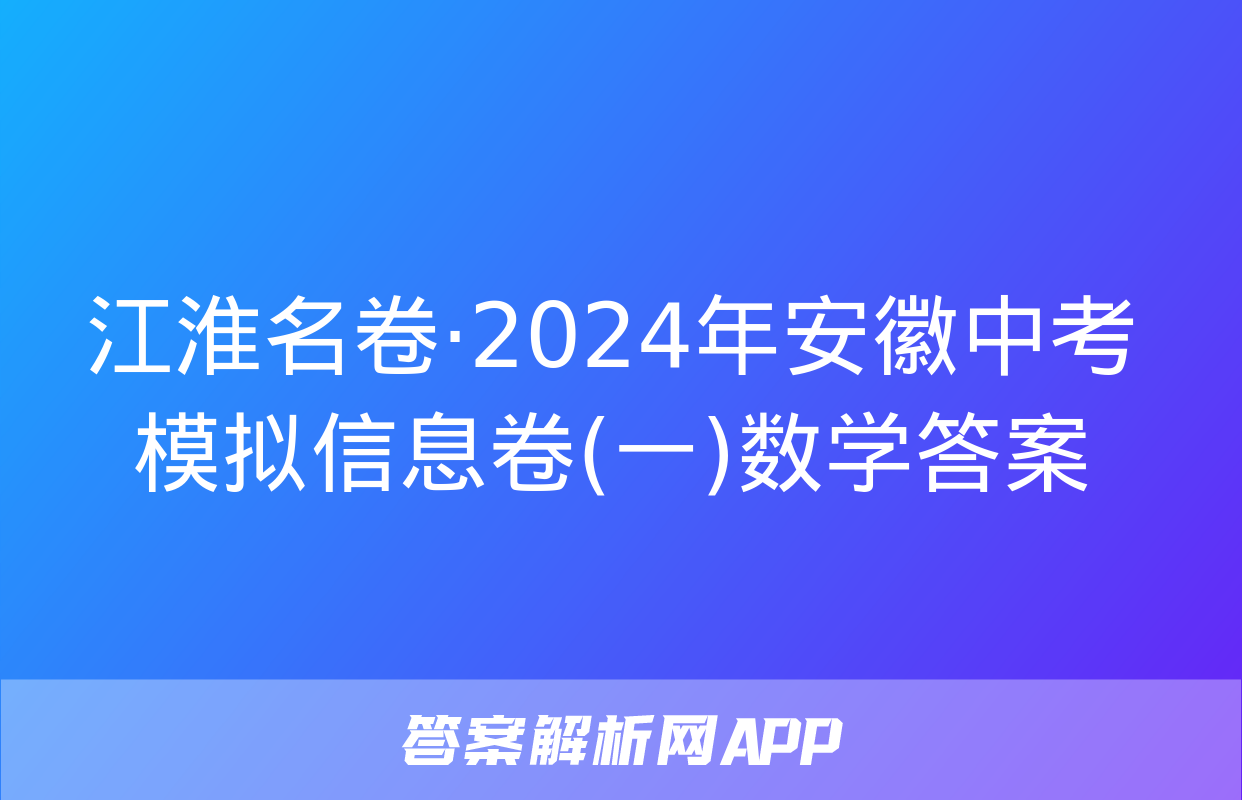 江淮名卷·2024年安徽中考模拟信息卷(一)数学答案