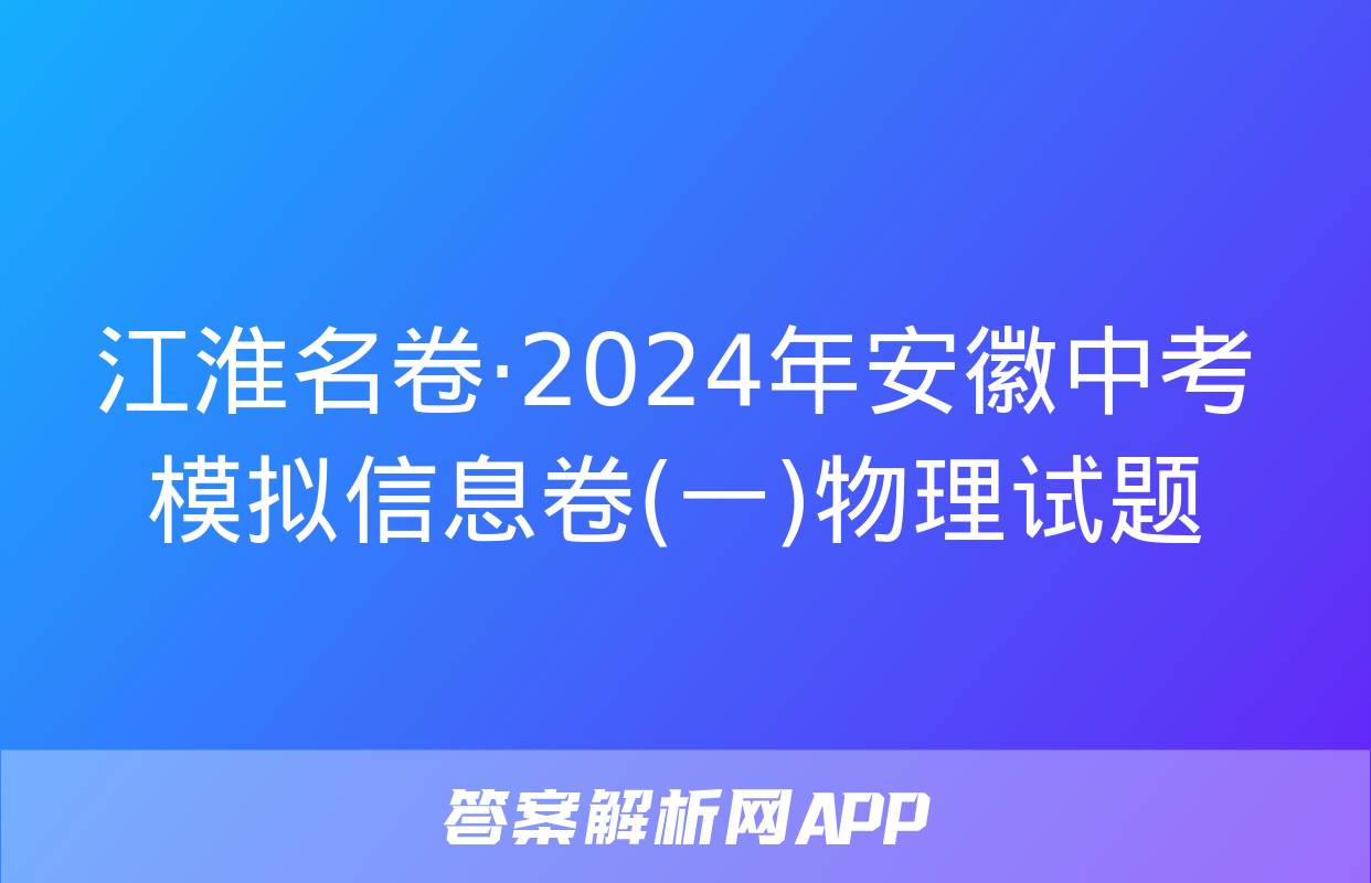 江淮名卷·2024年安徽中考模拟信息卷(一)物理试题