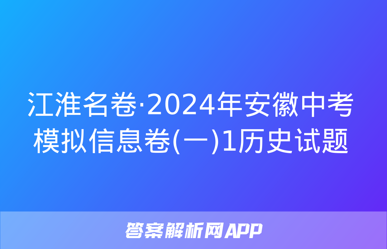 江淮名卷·2024年安徽中考模拟信息卷(一)1历史试题