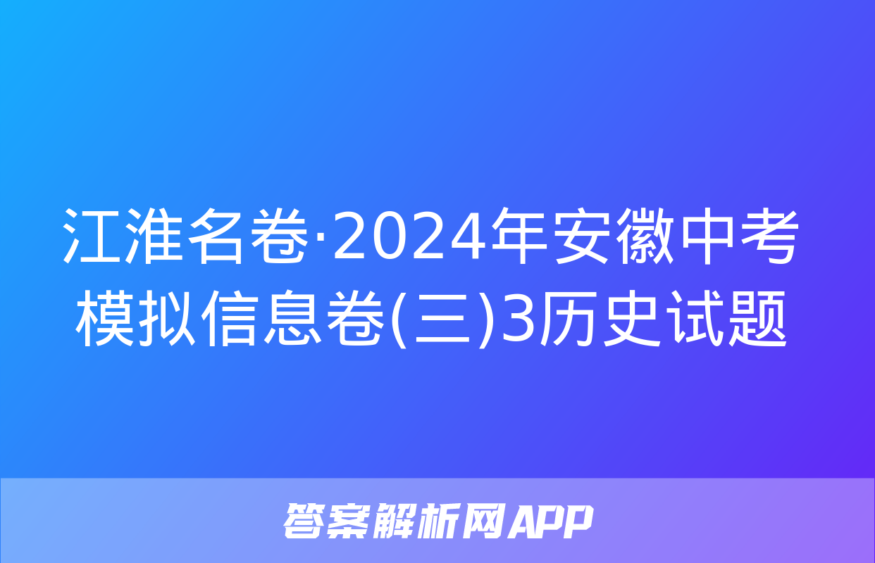 江淮名卷·2024年安徽中考模拟信息卷(三)3历史试题