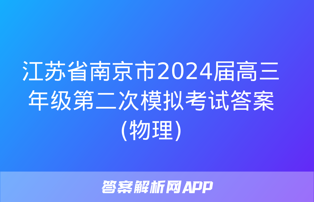 江苏省南京市2024届高三年级第二次模拟考试答案(物理)