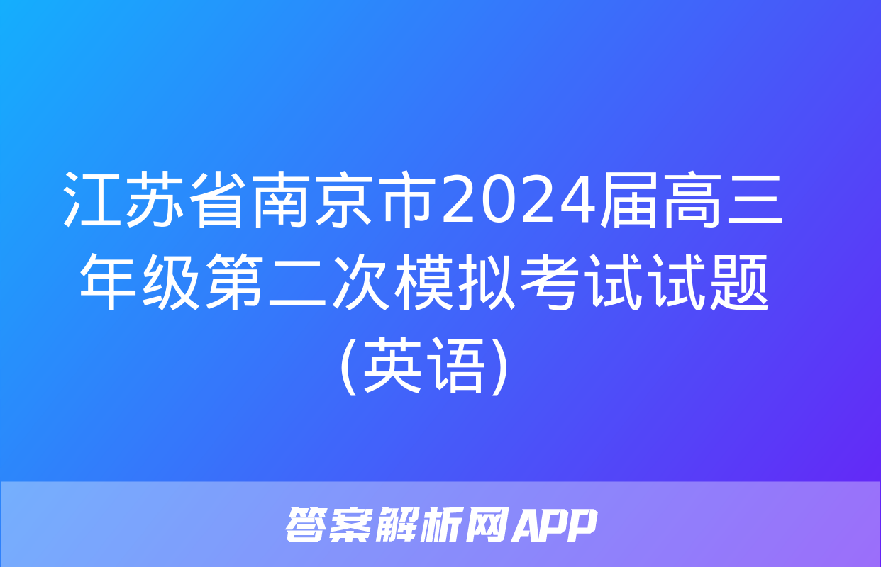 江苏省南京市2024届高三年级第二次模拟考试试题(英语)