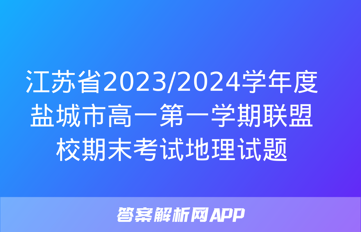 江苏省2023/2024学年度盐城市高一第一学期联盟校期末考试地理试题