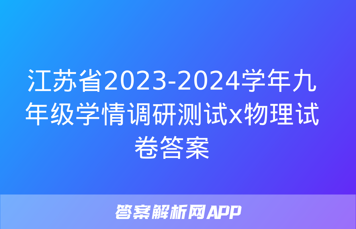 江苏省2023-2024学年九年级学情调研测试x物理试卷答案