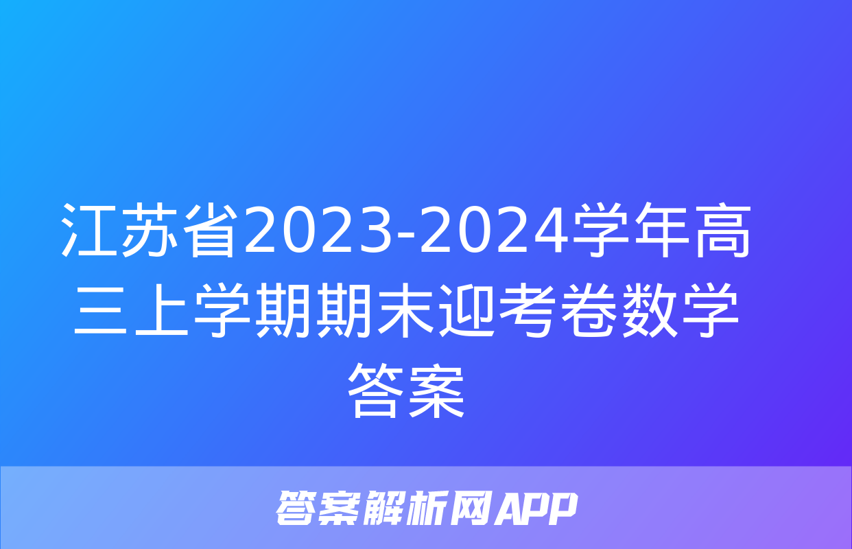 江苏省2023-2024学年高三上学期期末迎考卷数学答案