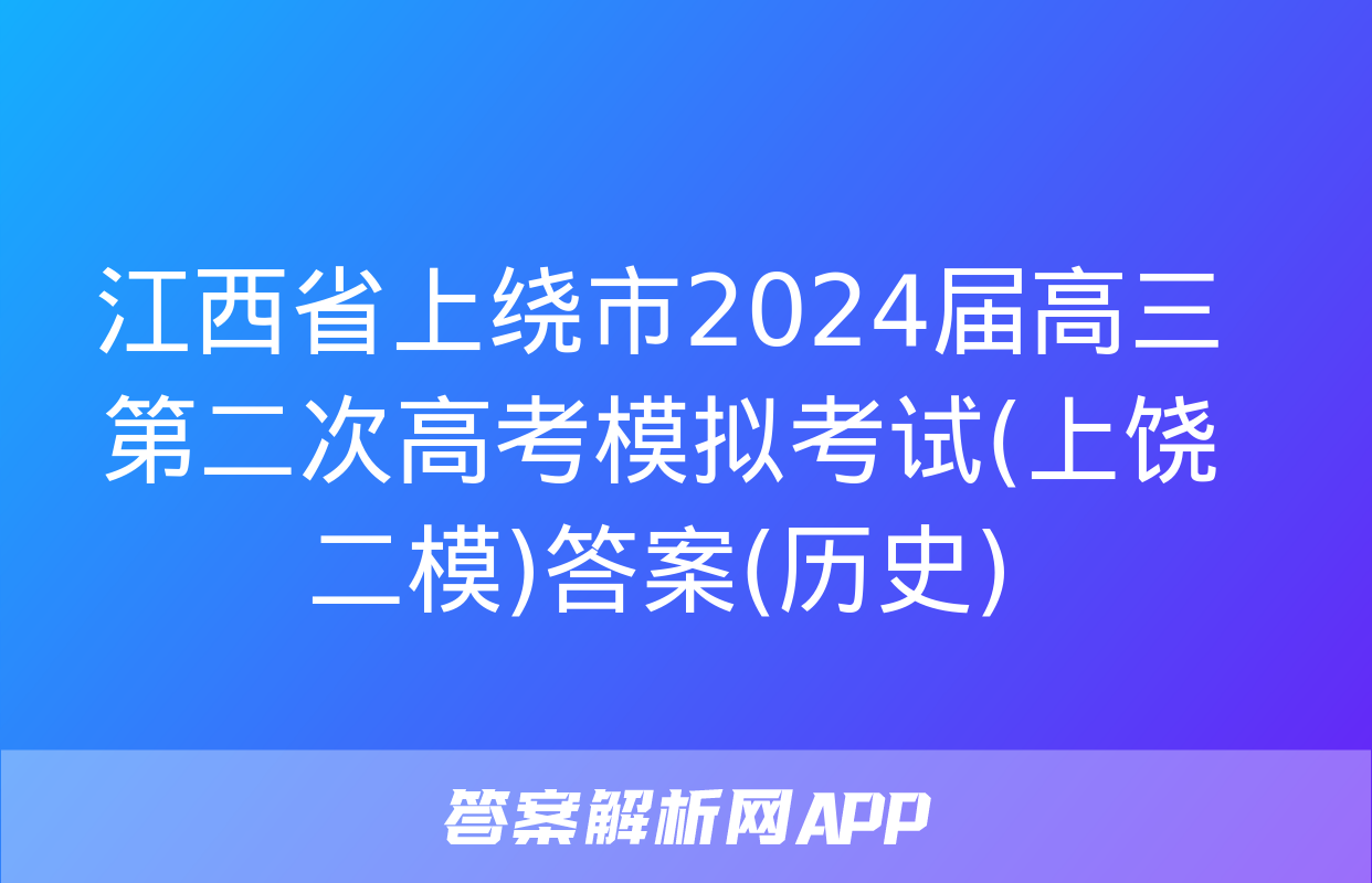 江西省上绕市2024届高三第二次高考模拟考试(上饶二模)答案(历史)