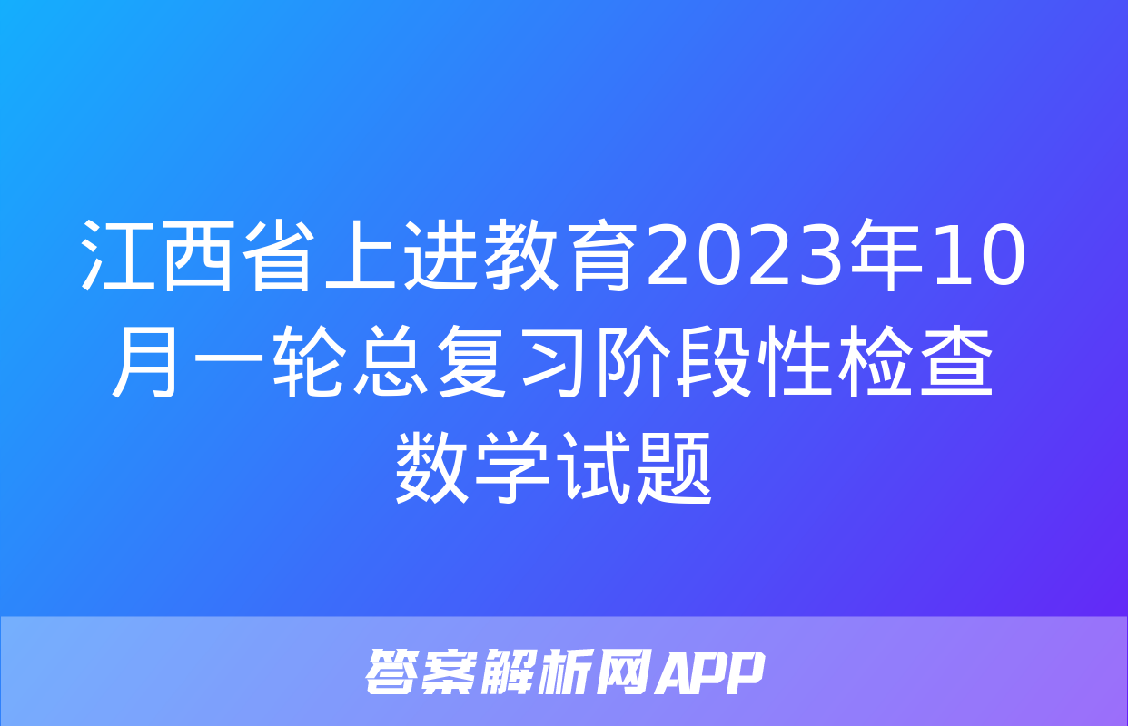 江西省上进教育2023年10月一轮总复习阶段性检查数学试题