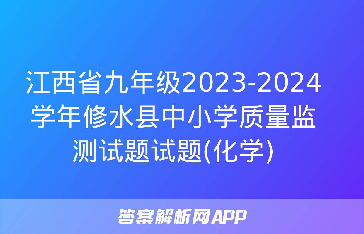 江西省九年级2023-2024学年修水县中小学质量监测试题试题(化学)