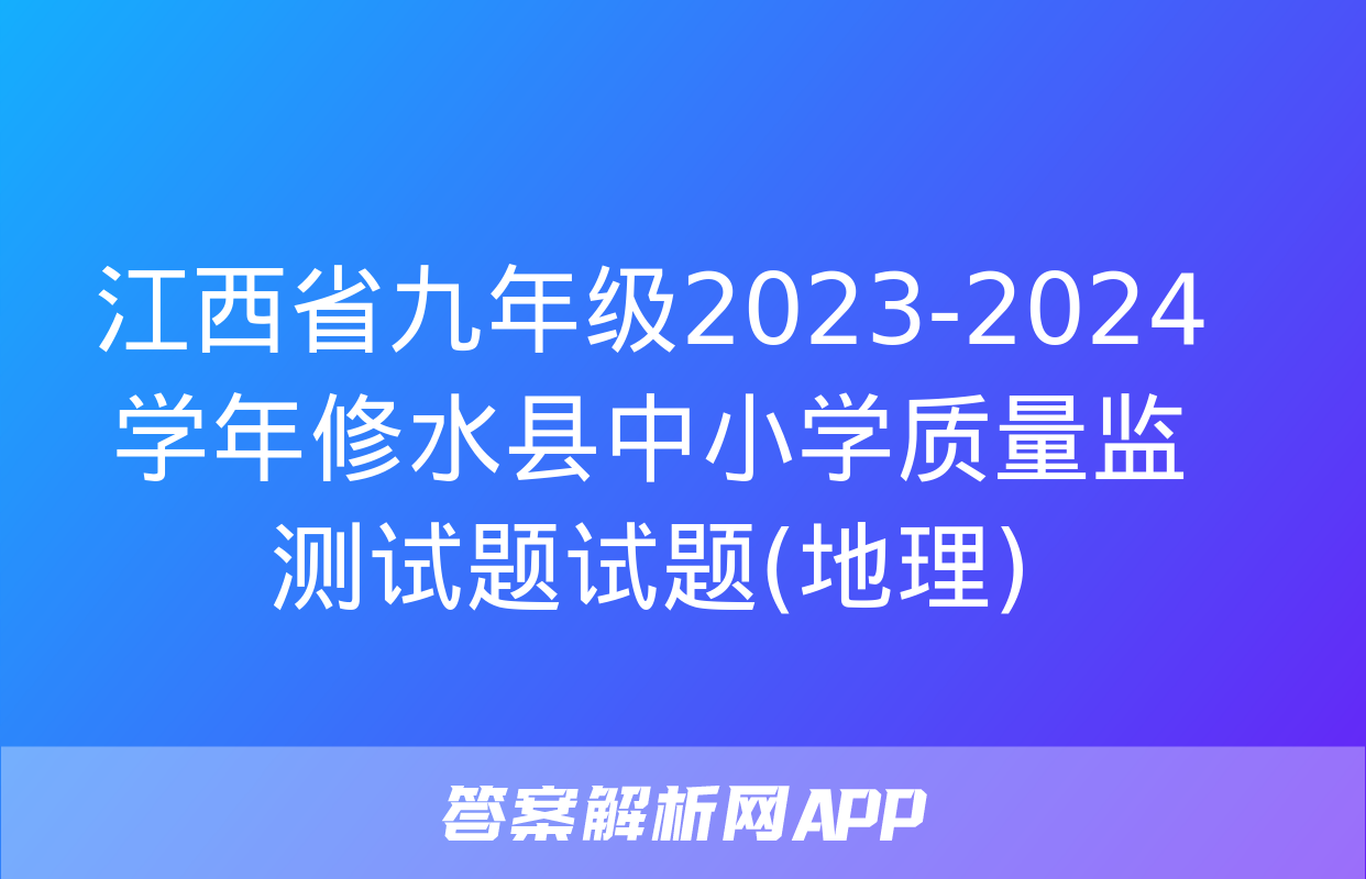 江西省九年级2023-2024学年修水县中小学质量监测试题试题(地理)